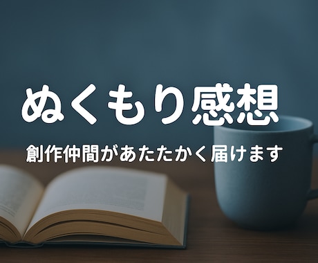 あったかい感想で、創作のモチベUPさせます ＼お気に入り登録で30％OFFクーポン配布中！／（条件あり） イメージ1
