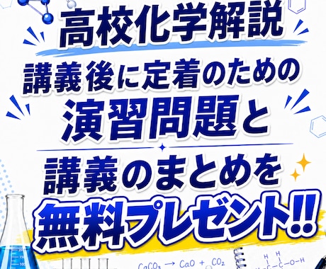 高校化学を化学専攻が丁寧に解説します 無料で講義のまとめと定着のための演習問題をプレゼント！ イメージ1