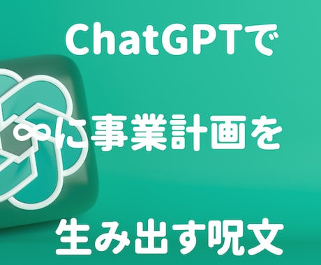 ChatGPTで事業計画を作成する呪文販売します 無限アイデア生成！ChatGPT魔法で事業計画を加速 イメージ1