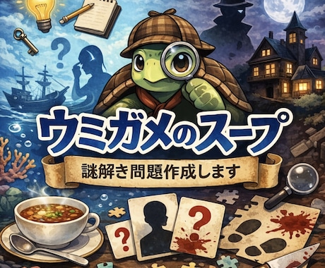 オリジナルのウミガメのスープの問題作ります 完全オリジナルウミガメのスープの問題-解説までお作りします♪ イメージ1