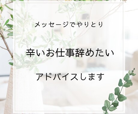 つらい仕事を辞めたい！辞め方おしえます これ以上つらい職場に行きたくない人必見です。 イメージ1