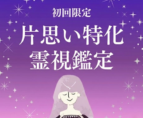 何も言わなくてOK。片思いのあの人を直接視ます 即日鑑定　― 言葉にならない心の声を聴き取ります ― イメージ1