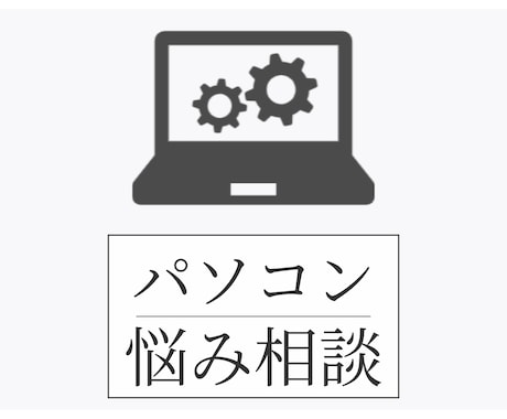 パソコン関係の相談お聞きします パソコンの選び方からワードプレス・Canvaの使い方まで対応 イメージ1