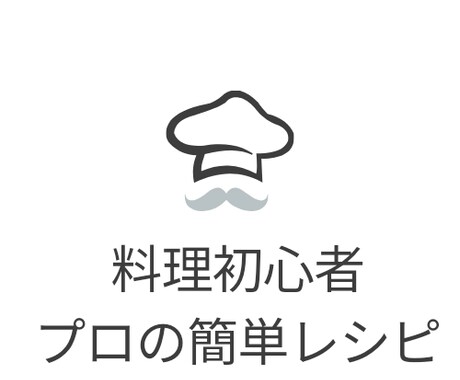 プロの料理長が初心者に分かりやすくレシピ教えます 初心者でも作れるプロのレシピ教えます イメージ1