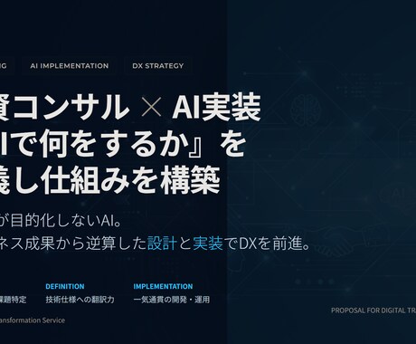 AIで何をするかを定義し仕組みを構築します 外資コンサル×AI実装｜AIで何をするかを定義し仕組みを構築 イメージ1