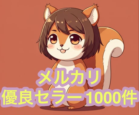 メルカリ評価1000-40000優良セラー教えます メルカリ転売のトップセラー1000名の販売ページを教えます/ イメージ1