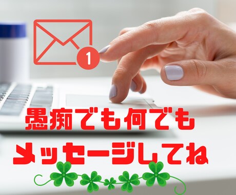 愚痴、何でも話聞きます 48時間 トークルームでやり取りしましょう イメージ1