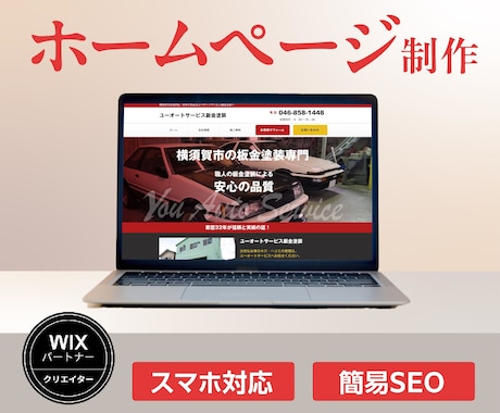 Wixホームページ制作｜スマホ対応・SEO設定ます イメージ1