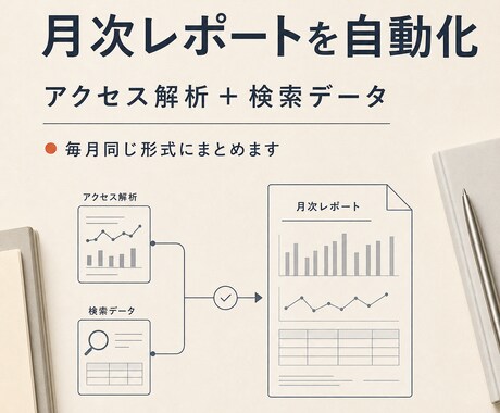 アクセス解析から毎月の自動レポートを構築します GA4と検索データをまとめ、毎月の変化を見やすく整理 イメージ1