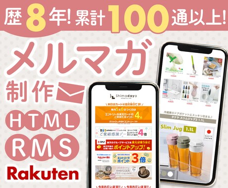 歴8年★楽天市場のHTMLメルマガを制作します RMSを熟知したデザイナー担当！売れるを詰め込んだメルマガ イメージ1