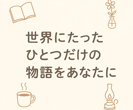 世界にたったひとつだけの物語をあなたに贈ります あなたの大切な体験や想いを物語に。読後の多幸感を。贈り物にも イメージ1
