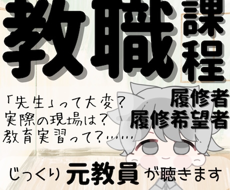 先生になりたい！でも不安➠傾聴＆助言します 経験10年以上の〈元教員〉が先生を目指す方のお話を聴きます イメージ1