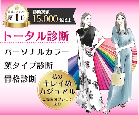 パーソナルカラー/顔タイプ/骨格トータル診断します 女性誌特集プロがメイク☆ファッション徹底解説❤ランキング1位 イメージ1