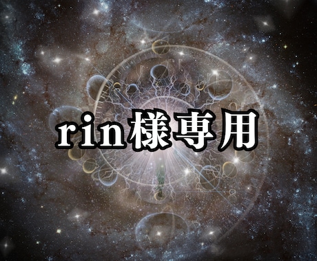 rinrinrin_xxx様専用になります rinrinrin_xxx様専用になります