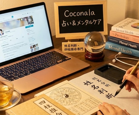 心理学×占いで悩みを解決！未来へ導く鑑定します 四柱推命×数秘術×姓名判断×心理学を用いて理論的に導きます イメージ1