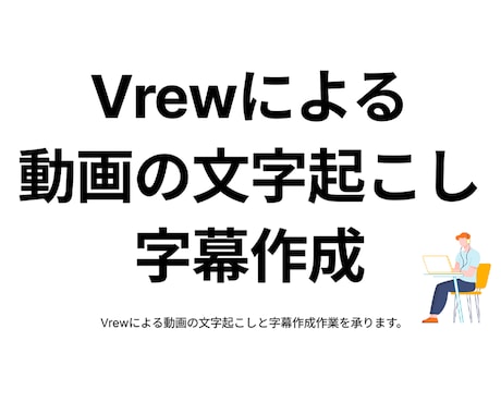 Vrewで動画の文字起こしと字幕作成作業を承ります ご要望には柔軟に対応いたします。 イメージ1