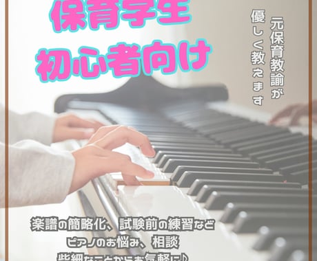 初心者OK♪保育のピアノをサポートします 【保育学生さん向け】苦手を楽しいに【30分】 イメージ1