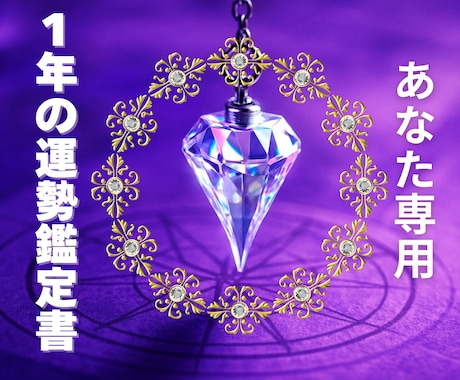 鑑定歴41年★あなたの運勢を本格的に鑑定します 四柱推命×気学のスペシャル運命統計学で2026年に安心を♪ イメージ1