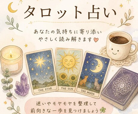 初回限定3名/1000円　タロットで本音を読みます 【3枚引き】恋愛・仕事などの迷いをタロットで見ます イメージ1