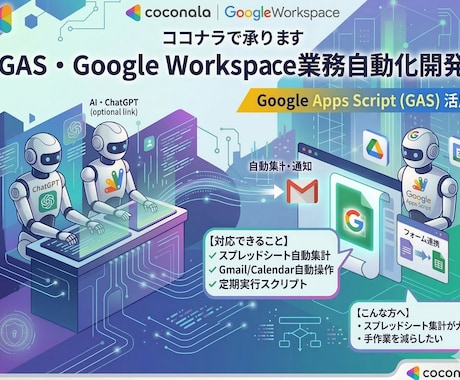 GASでGoogleサービスの業務自動化を承ります GASで、繰り返し業務をスマートに自動化！ イメージ1