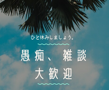 あなたのお話をお聴きします 愚痴でも雑談でもちょっとの時間でも聴きますよ イメージ1