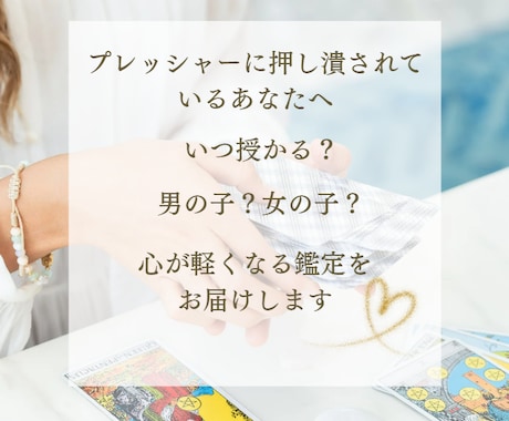 子宝鑑定｜授かり運、時期を占います プレッシャーに悩んでいるあなたへ｜心が軽くなる鑑定をお届け イメージ2