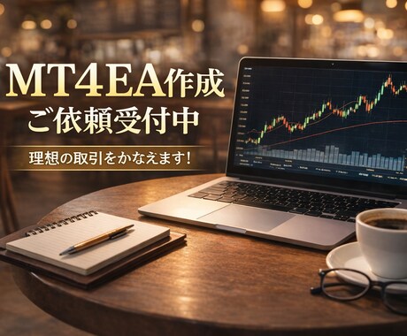 MT4自動売買EA 作成依頼 承ります あなたの戦略をMT4 EA（MQL4）で自動化 イメージ1