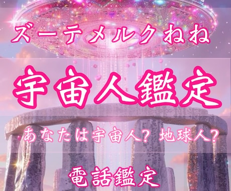 あなたは何処からやって来た？宇宙人鑑定いたします イメージ1