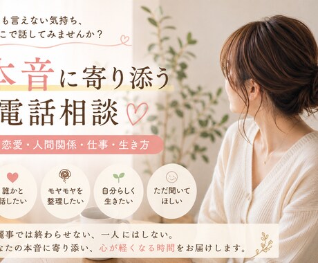 恋愛・人間関係のモヤモヤ、本音から整理します 本音を安心して話せる電話相談です イメージ1