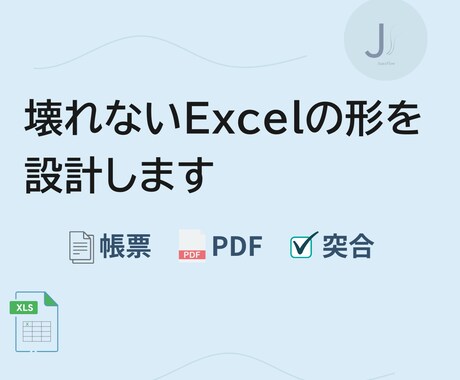 壊れないExcelの形を設計します 入力仕様と構造の方向性をご提案します イメージ1
