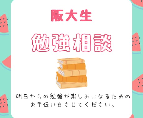 現役阪大生が夏休みの勉強・進路相談に乗ります 夏休みを、勉強と進路を考えるきっかけにしませんか？ イメージ1