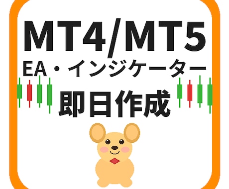FXのMT4.5のEAやインジケータを即日作成ます 現役トレーダー兼プログラマーがアイデアをシステム化します イメージ1