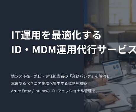 M365のID管理とMDM運用を支援します アカウント管理やデバイス運用のパンクを解消しIT環境を最適化 イメージ1