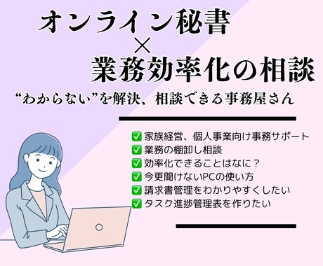 業務効率化！事務見直し相談乗ります 本業に時間を割きたいなら業務を見直して効率化しませんか？ イメージ1