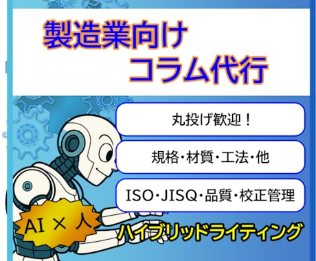 製造業向け】コラム作成代行します 丸投げ歓迎！サービスや製品の魅力を伝えるコラムを作成します イメージ1