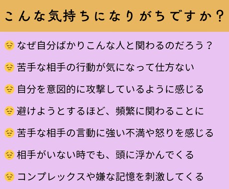 一日限定10名★苦手な人との関係を改善します 苦手意識を解消すると、悩む時間が減り、人間関係が楽になります イメージ2
