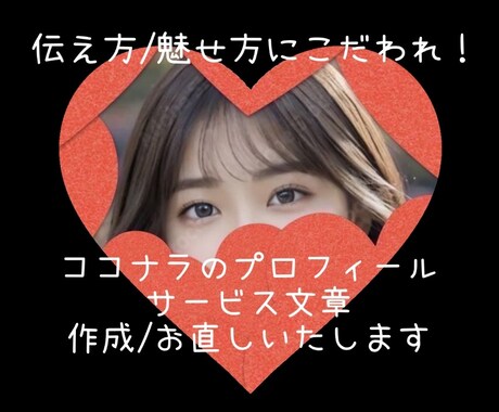 ココナラのプロフィール/サービスを作成お直しします 伝え方/魅せ方にこだわれ！言葉選びはななこにお任せください イメージ1