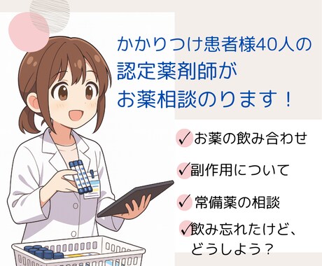 かかりつけ40人！現役薬剤師がお薬相談のります お薬の悩みについて、一緒に考えていきましょう！ イメージ1
