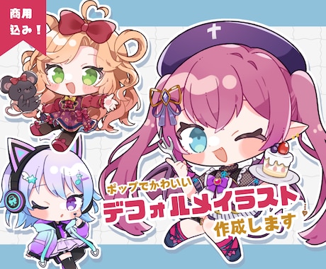 商用可！ポップで明るいミニキャライラスト描きます 色んな場面で使いやすい＊かわいいちびキャラお任せください イメージ1