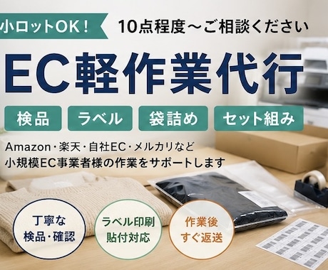 小ロットEC商品の検品・軽作業を代行します イメージ1