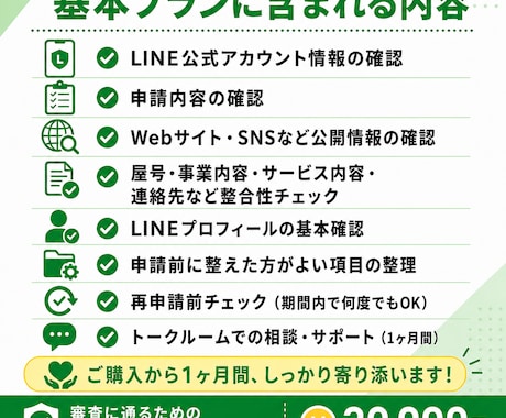 LINE公式アカウント認証済申請を1ヶ月伴走します 審査落ち後も1ヶ月間、修正・再申請前確認に対応　青バッジ取得 イメージ2