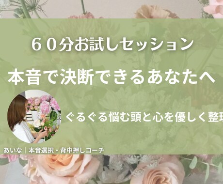 初回限定／迷う本音を整理し、行動の一歩を後押します 心配性でも決断できた私が、優しく寄り添う対話型コーチング イメージ1