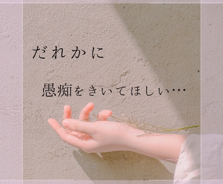 今すぐ話したい‼️あなたの「話し相手」になります 「なんとなく寂しい」を解消❣️秘密も雑談もNG無しで電話OK イメージ2