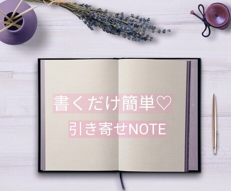 理想を叶えた引き寄せNOTEの書き方教えます 書くだけ簡単引き寄せNOTE♡ イメージ1