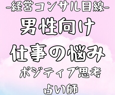 経営コンサルの占い師が仕事の悩み全般を占います 男性向け！経営指導実績20年の霊感タロットポジティブ占い イメージ1