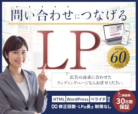 実績60件↑｜問い合わせにつなげるLPを制作します イメージ1