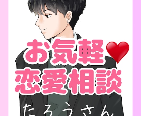 お気軽◎恋愛相談◎恋のお悩みなんでも相談のります うまくいかない恋愛問題！自称恋愛マスターの僕に相談ください イメージ1