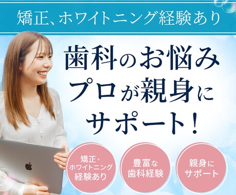 ホワイトニング・矯正経験あり！歯科衛生士が答えます お悩み解決！歯でお困りの方へ、歯の専門家におまかせ♪ イメージ1