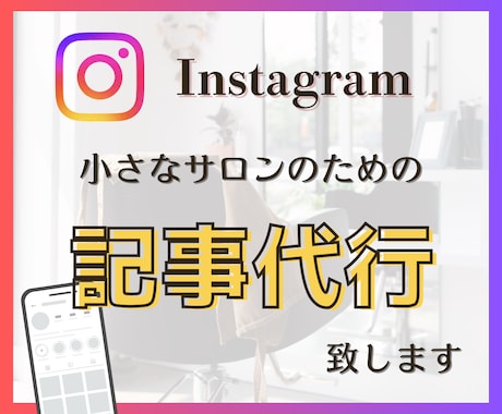 小さなサロンのための記事制作します ひとり美容室経営塾の事例を基にした記事制作 イメージ1