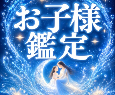 子どもの未来と本質を霊視し、芯を捉えて導きます あらゆる人生の悩みに、未来を切り開く霊視を。可能性の開花へ イメージ1